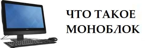 Что такое моноблок?