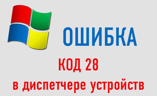 Для устройства не установлены драйверы код 28