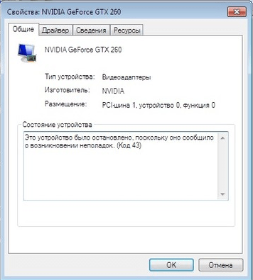 Это устройство было остановлено, поскольку оно сообщило о возникновении неполадок код 43