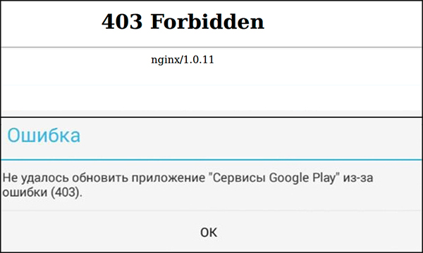 Исправить ошибки кода 403 в Play Market и при forbidden