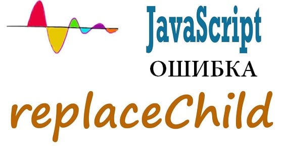 JavaScript error: Failed to execute ‘replaceChild’ on ‘Node’: The node to be replaced is not a child of this node