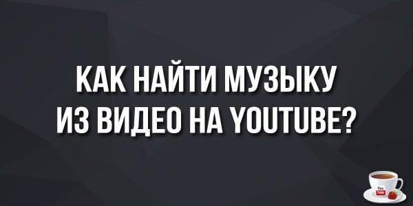 Как найти музыку из видео YouTube — ТОП-5 способов