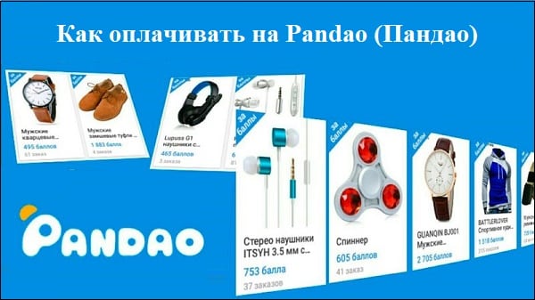 Как оплачивать на Pandao (Пандао)