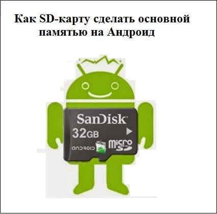 Как SD-карту сделать основной памятью на Андроид