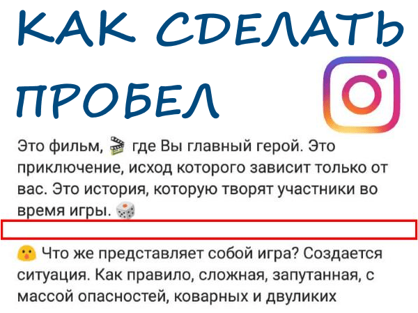 Как сделать пробел в Инстаграме