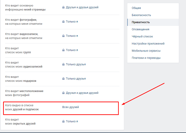 Как скрыть друзей ВК