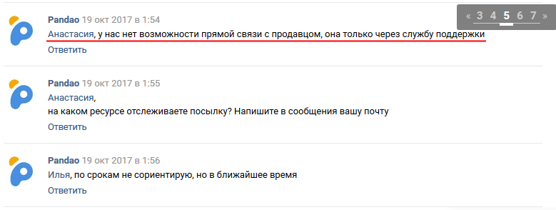 Как связаться с продавцом на Пандао