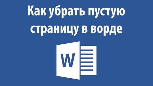 Как удалить страницу в Ворде