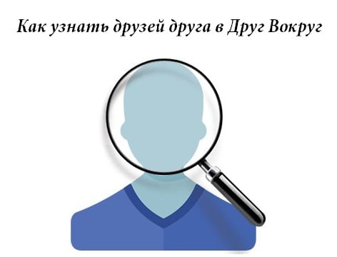 Как узнать друзей друга в Друг Вокруг