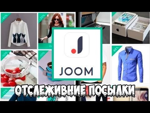 Как узнать трек номер посылки с Joom