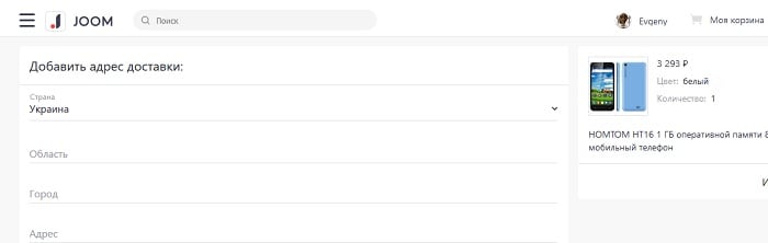 Как заполнить адрес доставки на Joom