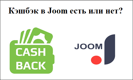 Кэшбэк в Joom есть или нет?