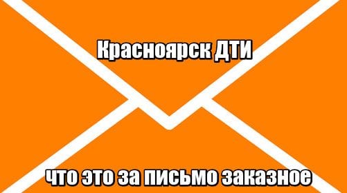 Красноярск ДТИ что это за письмо заказное