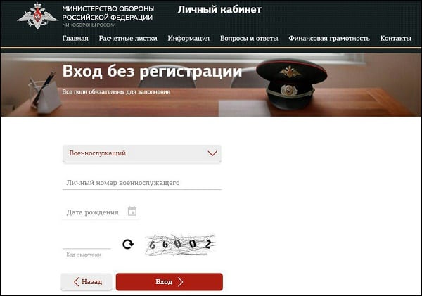 Личный кабинет военнослужащего: Войти без регистрации по личному номеру