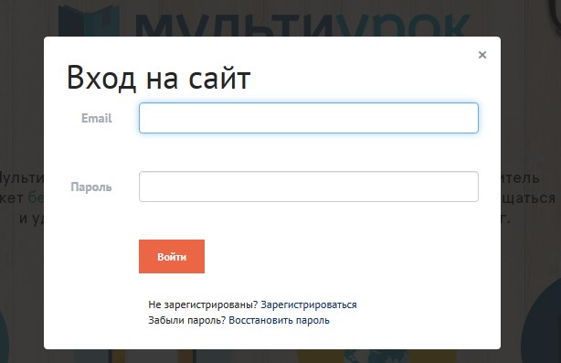 Мультиурок: Вход на сайт — Моя страница