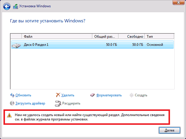 Нам не удалось создать новый или найти существующий раздел