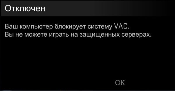 Не удалось начать поиск игры, поскольку ваш компьютер блокирует VAC