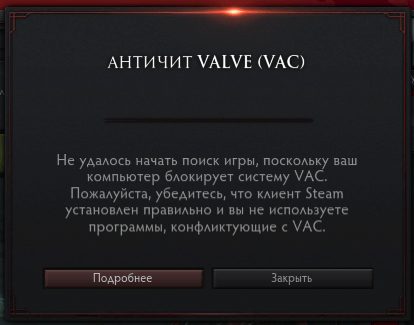 Не удалось начать поиск игры, поскольку ваш компьютер блокирует VAC