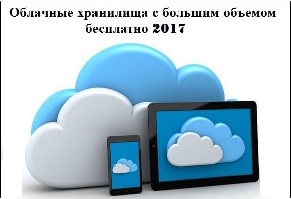 Облачные хранилища с большим объемом бесплатно 2018