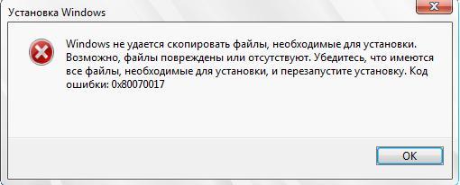 Установка windows код ошибки 0x80070017 при установке windows