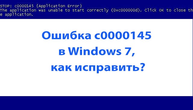 Ошибка c0000145 application error в Windows 7, как исправить
