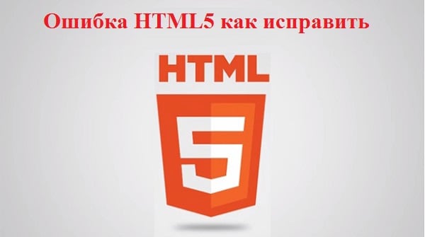 Ошибка HTML5 как исправить