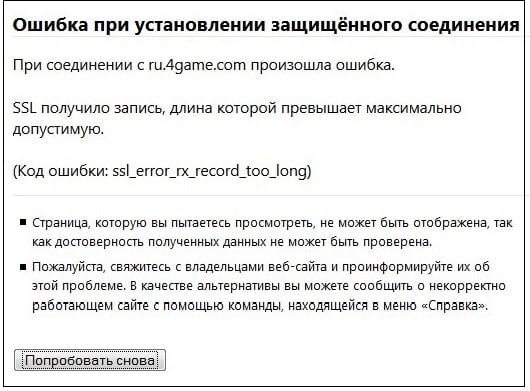 Ошибка ssl_error_rx_record_too_long как исправить