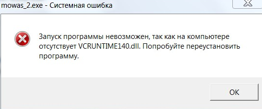Отсутствует vcruntime140 dll как ошибку исправить