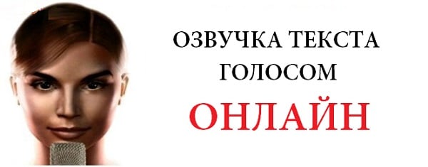 Озвучка текста голосом онлайн