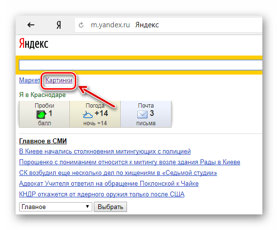 Поиск по картинке с телефона Яндекс и Гугл