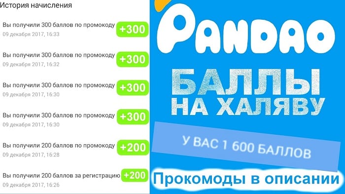 Промокоды для Pandao (Пандао) для баллов