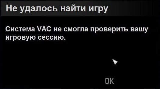 Система VAC не смогла проверить вашу игровую сессию в CS:GO