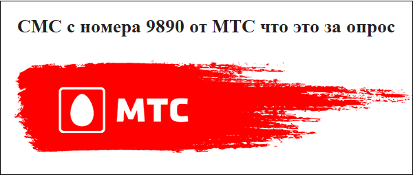СМС с номера 9890 от МТС что это за опрос