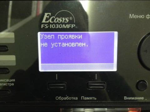 Узел проявки не установлен в Kyocera (M2035dn, M2030dn)
