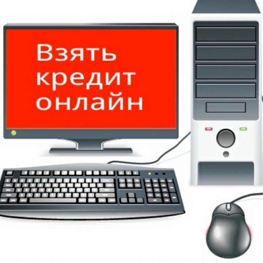 Где взять кредит online